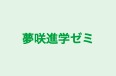 夢咲進学ゼミ のロゴ画像