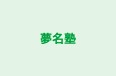 夢名塾 本校 のロゴ画像