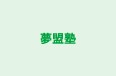 夢盟塾 のロゴ画像