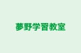 夢野学習教室 本校 のロゴ画像