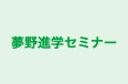 夢野進学セミナー 本校 のロゴ画像