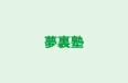 夢裏塾 のロゴ画像