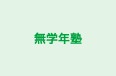 無学年塾 本校 のロゴ画像