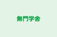 無門学舎 本校 のロゴ画像