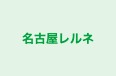 名古屋レルネ 上前津校 のロゴ画像