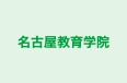 名古屋教育学院 のロゴ画像