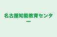 名古屋知能教育センター のロゴ画像