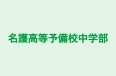 名護高等予備校中学部 のロゴ画像