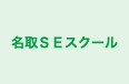 名取ＳＥスクール 本校 のロゴ画像