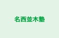 名西並木塾 のロゴ画像