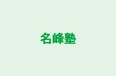 名峰塾 のロゴ画像