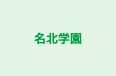 名北学園 本校 のロゴ画像