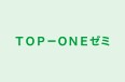 ＴＯＰ－ＯＮＥゼミ 本校 のロゴ画像