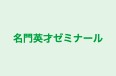 名門英才ゼミナール のロゴ画像