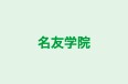 名友学院 本校 のロゴ画像