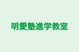 明愛塾進学教室 本校 のロゴ画像