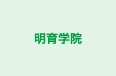 明育学院 本校 のロゴ画像