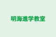 明海進学教室 のロゴ画像