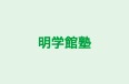 明学館塾 本校 のロゴ画像