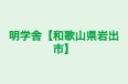 明学舎【和歌山県岩出市】 のロゴ画像