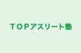 ＴＯＰアスリート塾 本校 のロゴ画像