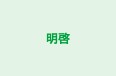 明啓 のロゴ画像