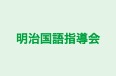 明治国語指導会 本校 のロゴ画像