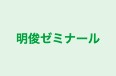 明俊ゼミナール 本校 のロゴ画像