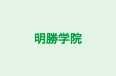 明勝学院 本校 のロゴ画像