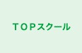 ＴＯＰスクール 東大和校 のロゴ画像