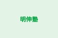 明伸塾 本校 のロゴ画像
