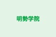 明勢学院 暁駅前校 のロゴ画像