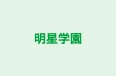 明星学園 本校 のロゴ画像