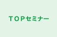 ＴＯＰセミナー 本校 のロゴ画像