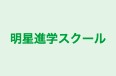 明星進学スクール 本校 のロゴ画像