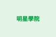 明星學院 のロゴ画像