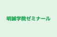 明誠学院ゼミナール のロゴ画像