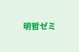 明哲ゼミ のロゴ画像