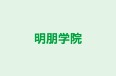 明朋学院 本校 のロゴ画像