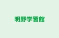 明野学習館 本校 のロゴ画像
