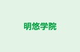 明悠学院 のロゴ画像