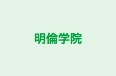明倫学院 本校 のロゴ画像