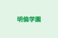 明倫学園 本校 のロゴ画像