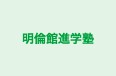 明倫館進学塾 本校 のロゴ画像