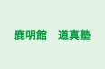 鹿明館　道真塾 のロゴ画像