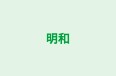 明和 のロゴ画像