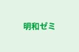 明和ゼミ のロゴ画像