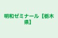 明和ゼミナール【栃木県】 のロゴ画像