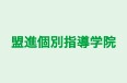 盟進個別指導学院 のロゴ画像