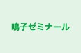 鳴子ゼミナール 本校 のロゴ画像